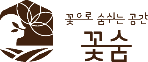 꽃으로 숨쉬는 공간, 꽃숨